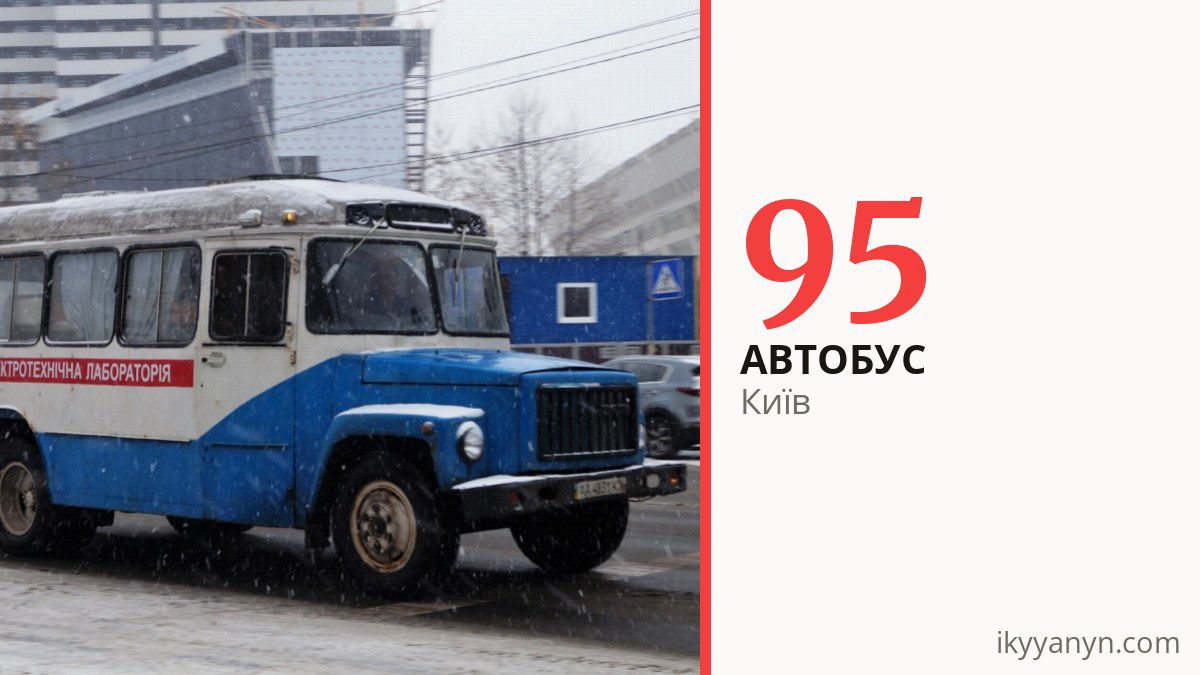 Автобус 95 у Києві