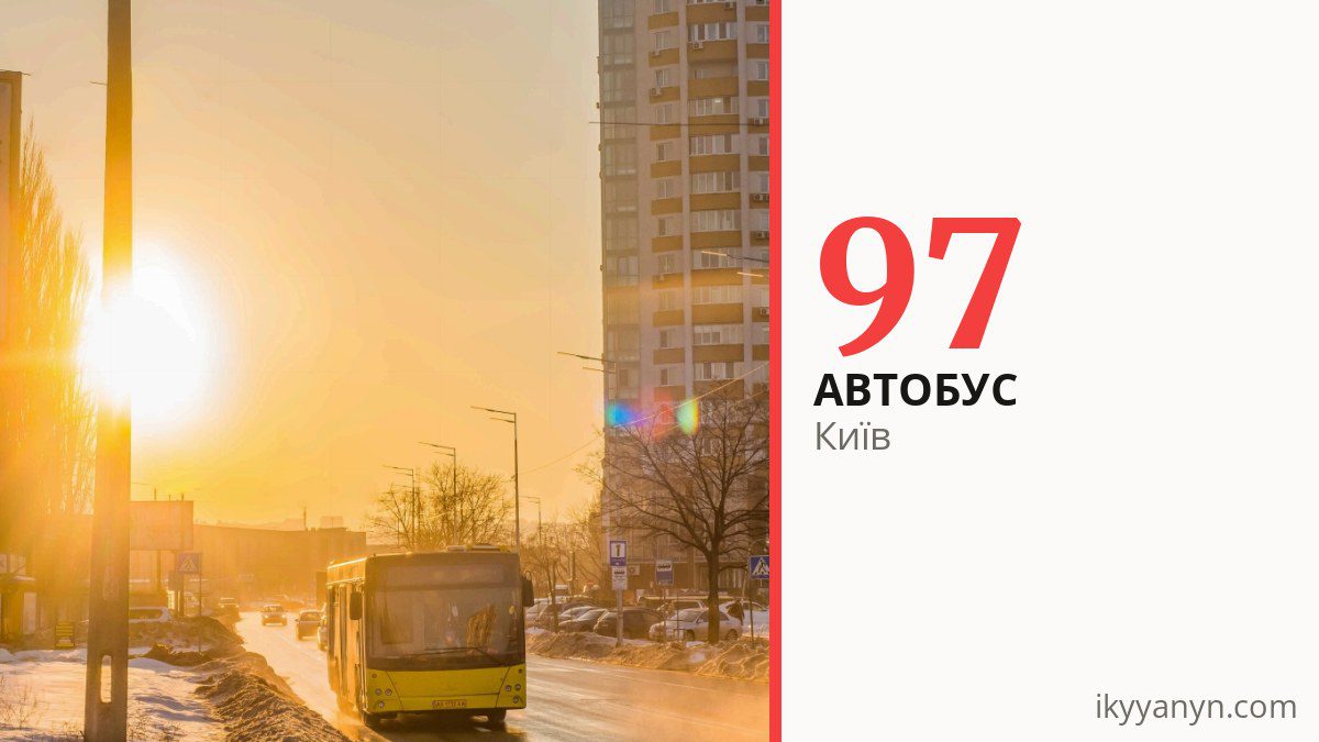 Автобус 97 у Києві