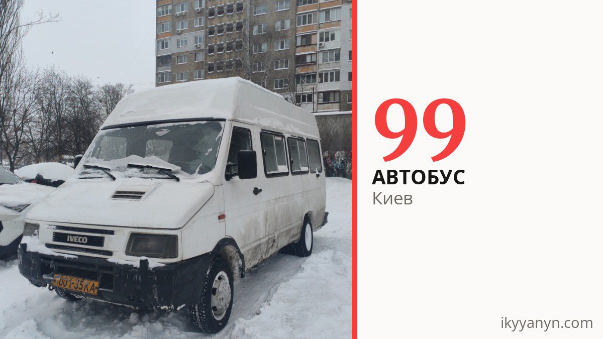 Автобус 99 в Киеве
