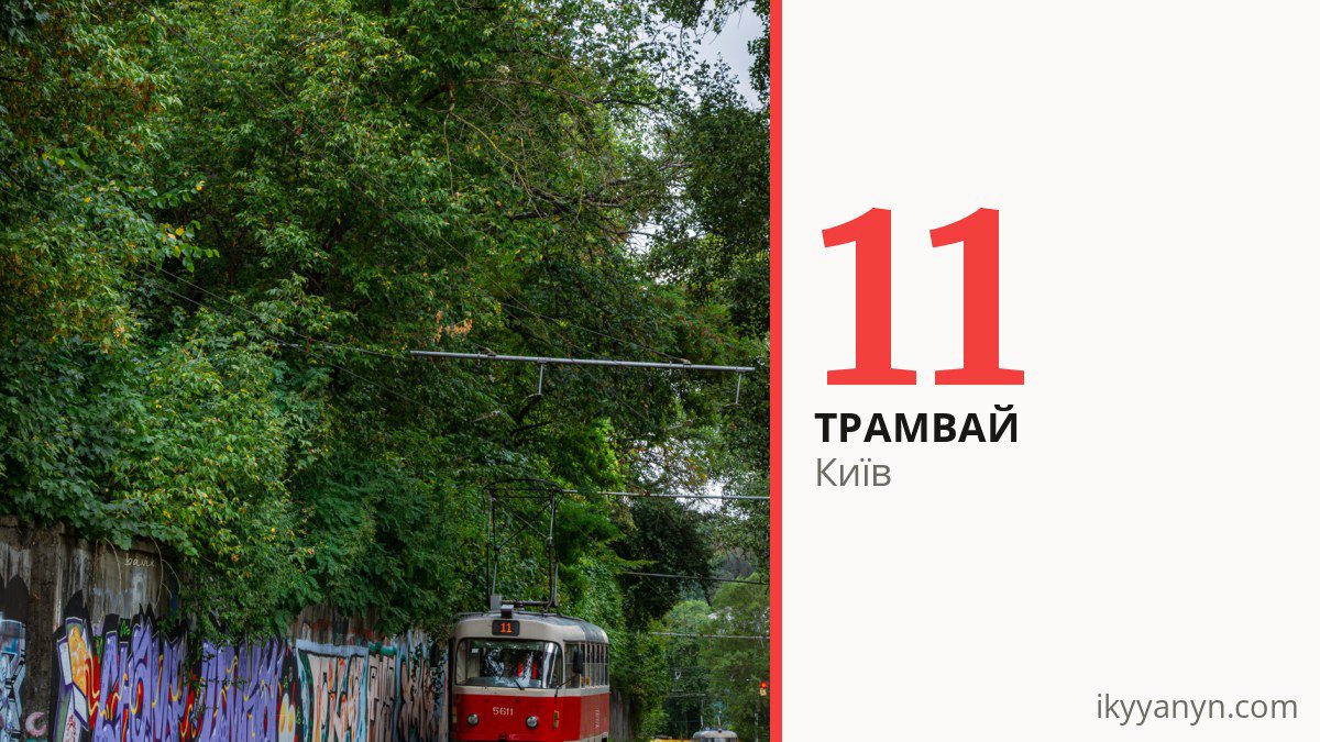 Трамвай 11 у Києві