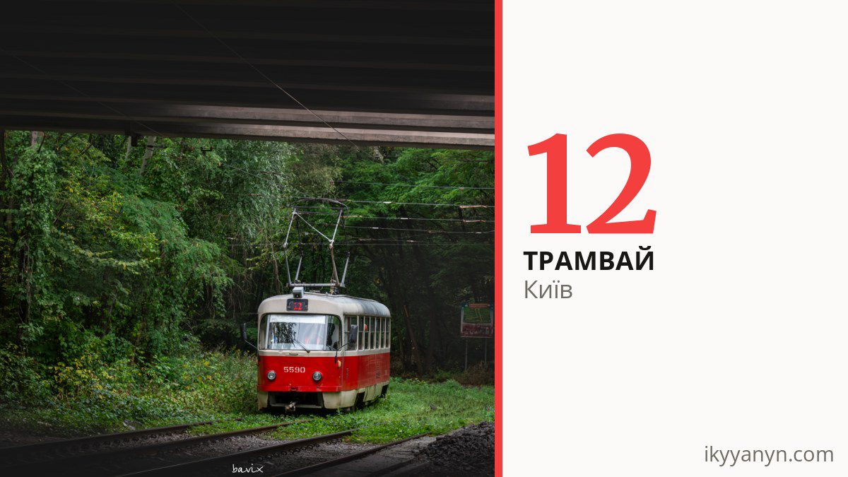 Трамвай 12 у Києві