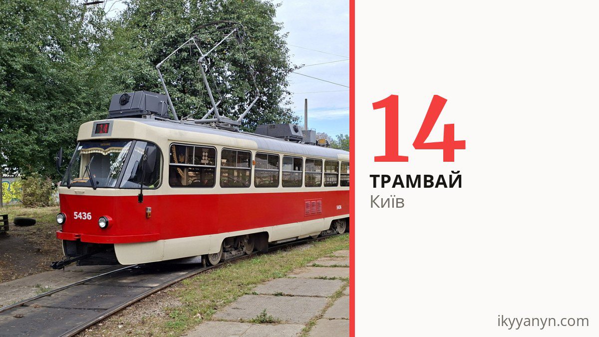 Трамвай 14 у Києві