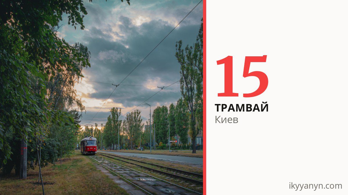 Трамвай 15 в Киеве