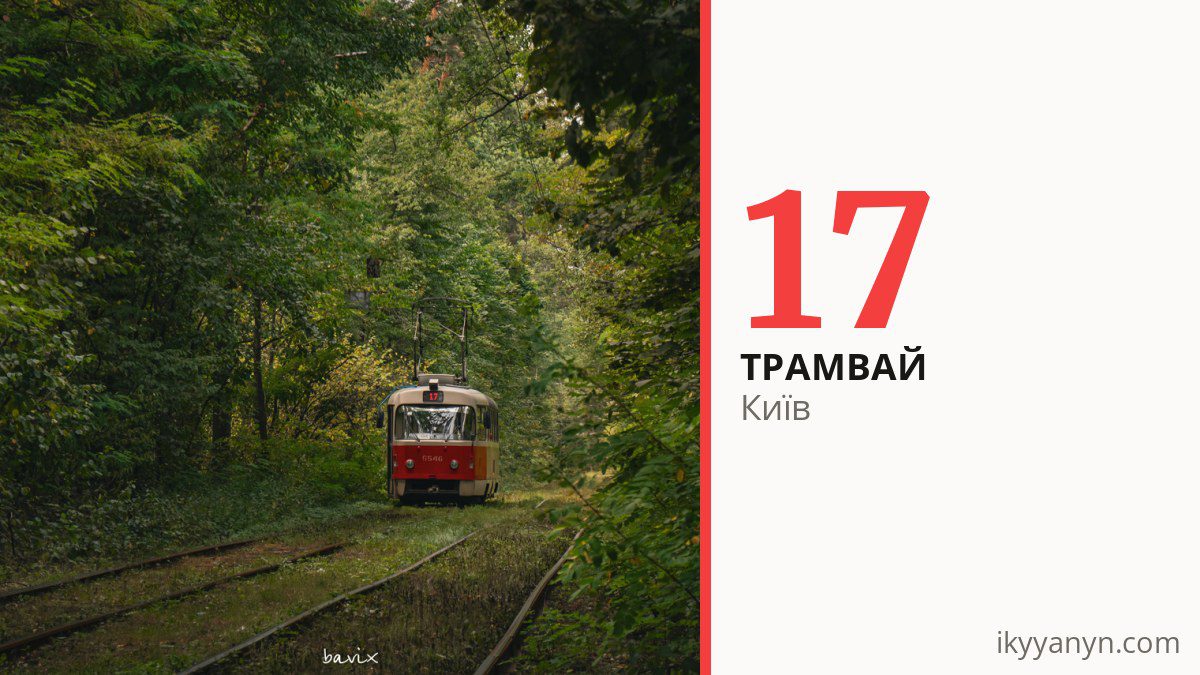 Трамвай 17 у Києві