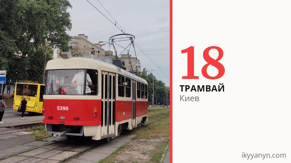 Трамвай 18 в Киеве