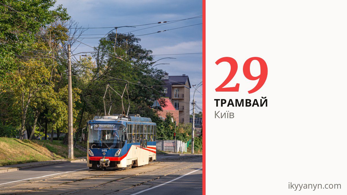Трамвай 29 у Києві