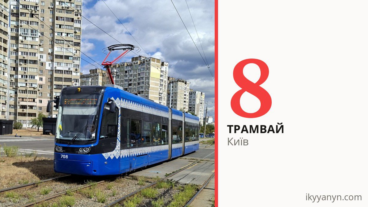Трамвай 8 у Києві