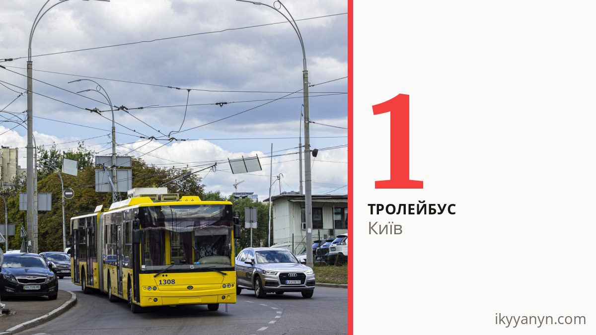 Тролейбус 1 у Києві