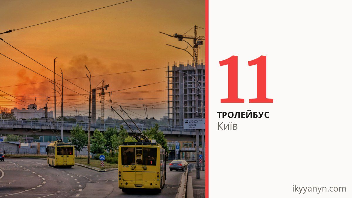 Тролейбус 11 у Києві