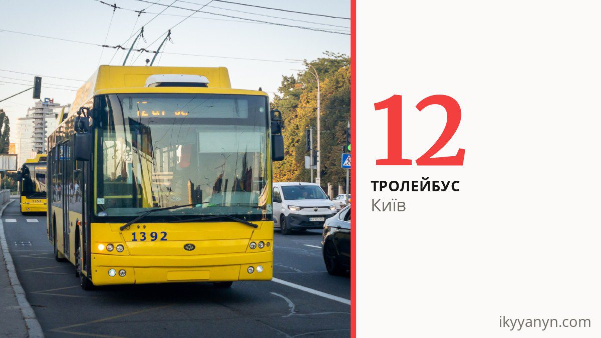 Тролейбус 12 у Києві