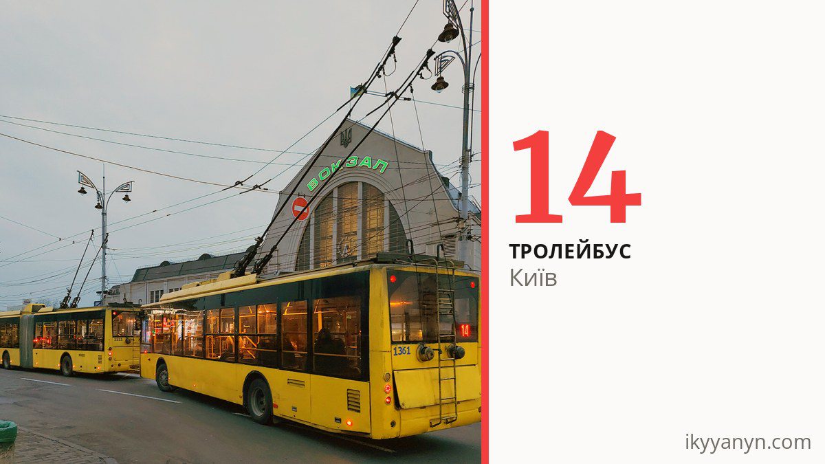 Тролейбус 14 у Києві