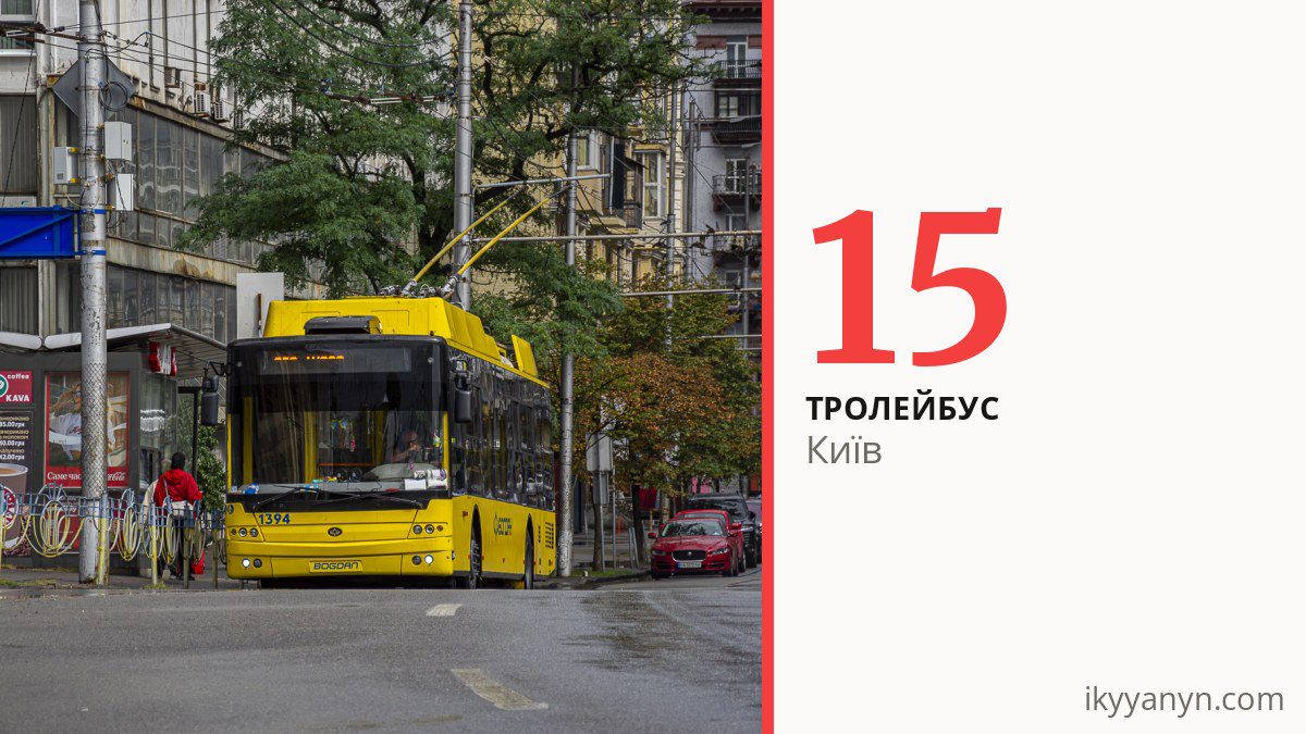 Тролейбус 15 у Києві