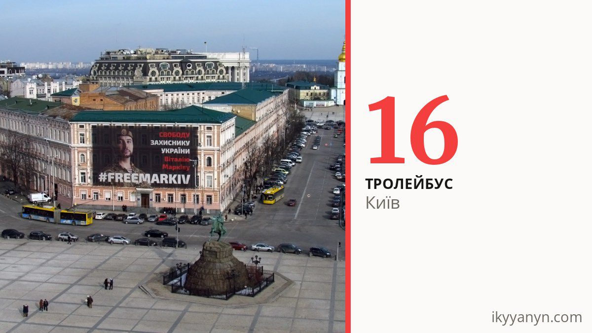 Тролейбус 16 у Києві