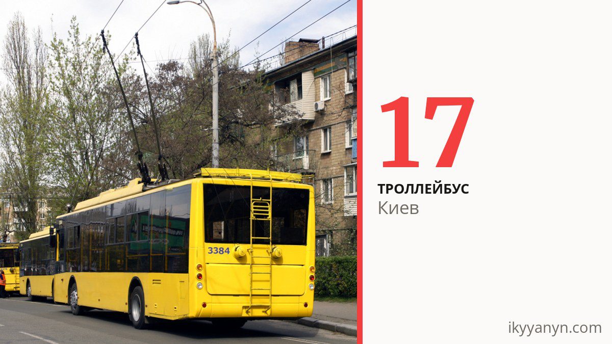 Троллейбус 17 в Киеве