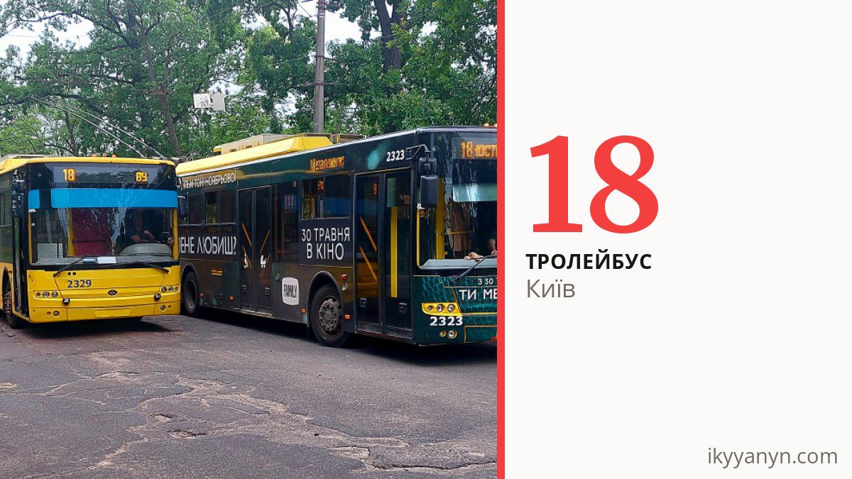 Тролейбус 18 у Києві