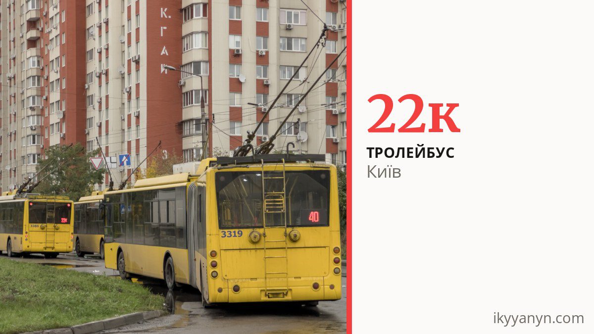 Тролейбус 22к у Києві