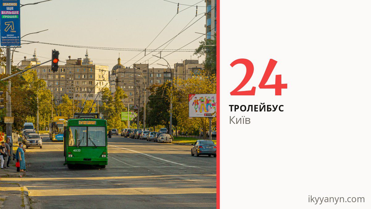 Тролейбус 24 у Києві