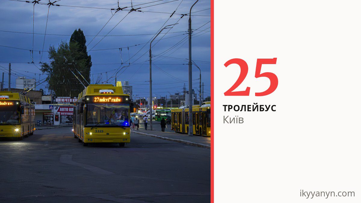 Тролейбус 25 у Києві
