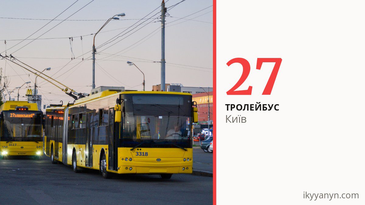 Тролейбус 27 у Києві