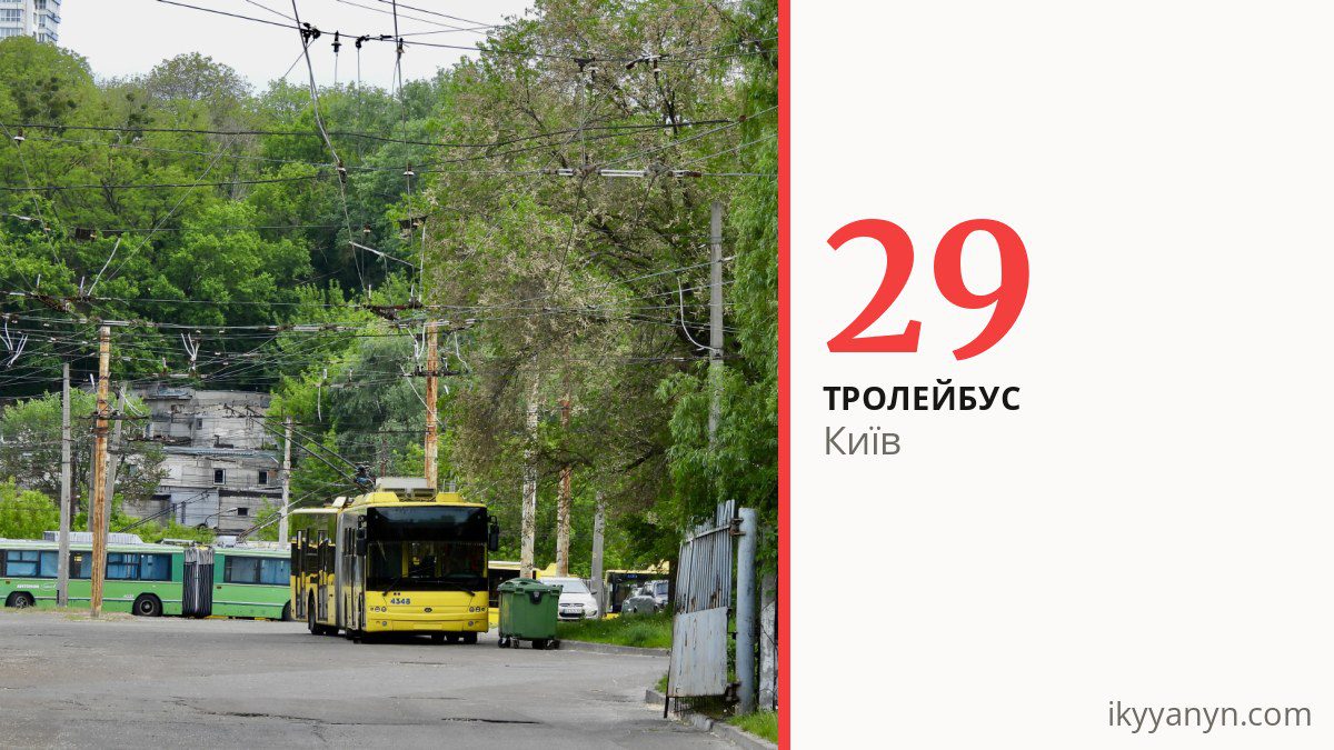 Тролейбус 29 у Києві