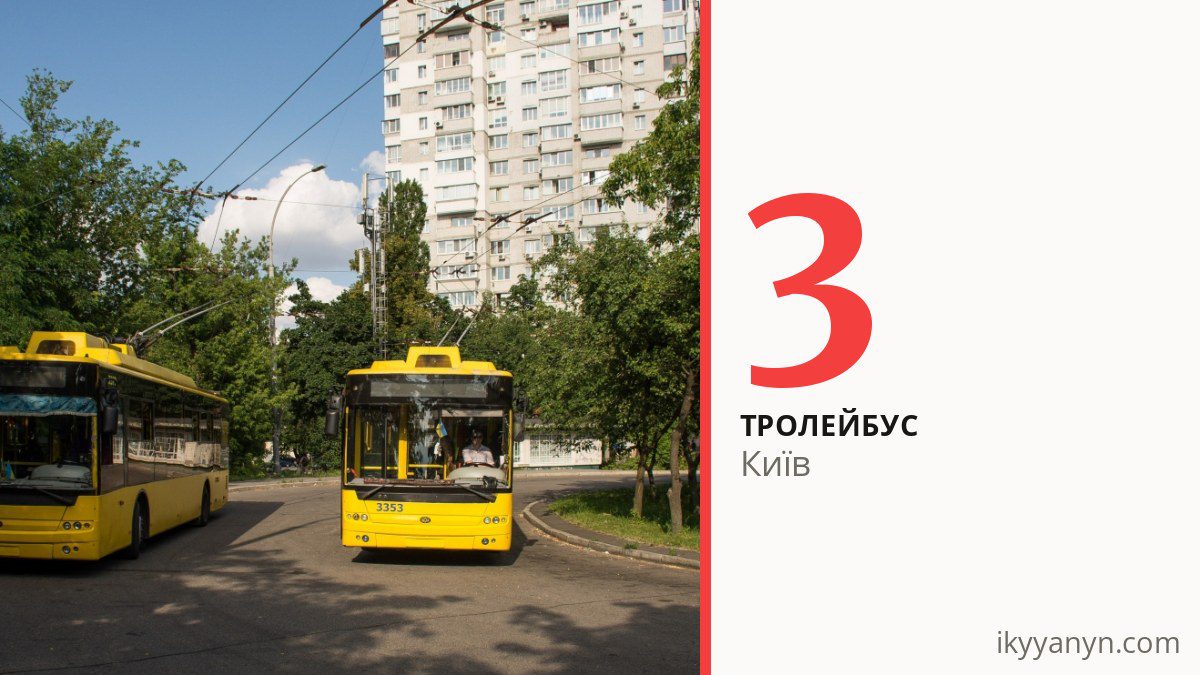Тролейбус 3 у Києві
