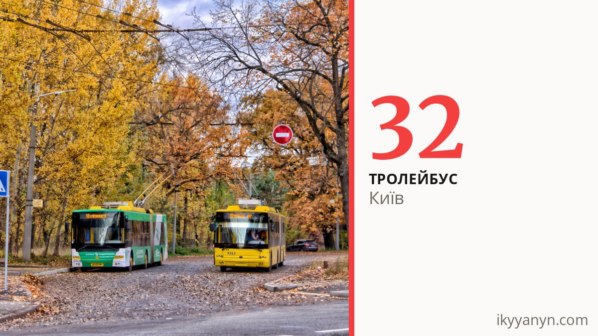Тролейбус 32 у Києві