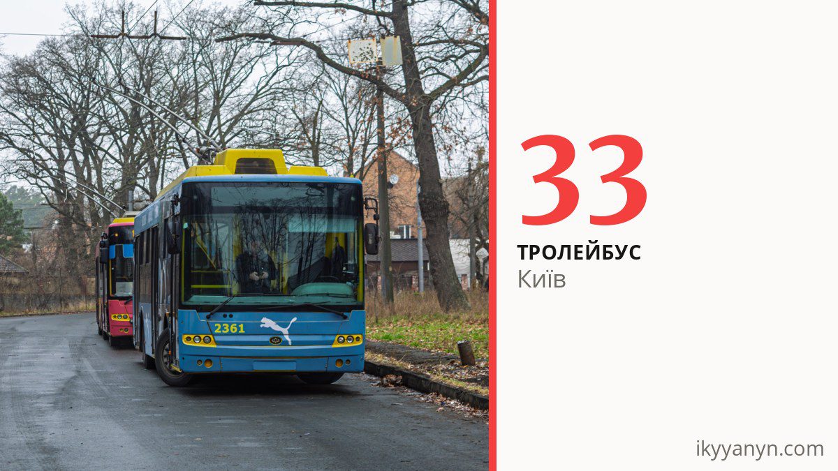Тролейбус 33 у Києві