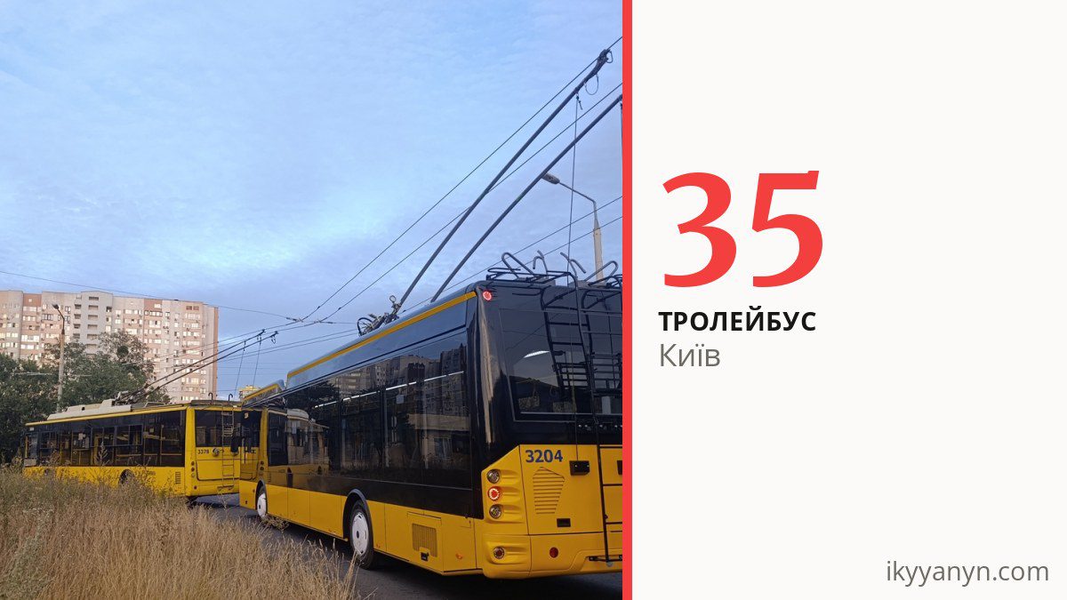 Тролейбус 35 у Києві