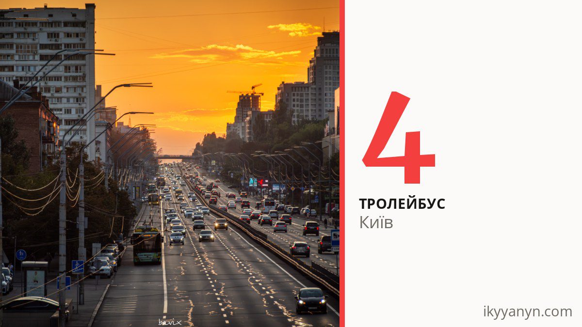 Тролейбус 4 у Києві