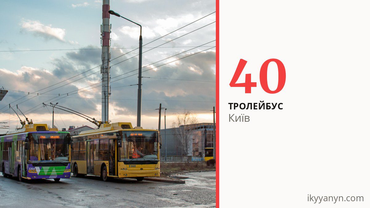 Тролейбус 40 у Києві
