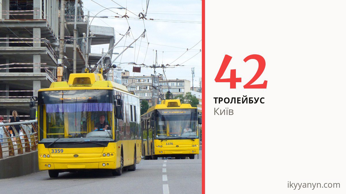 Тролейбус 42 у Києві