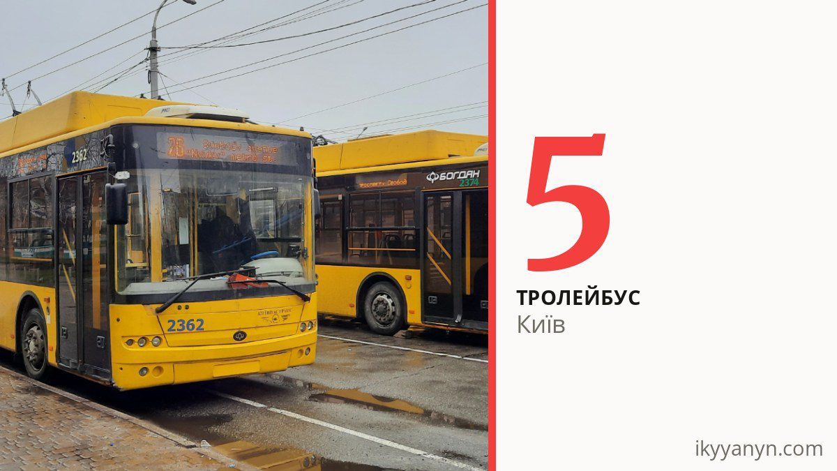 Тролейбус 5 у Києві