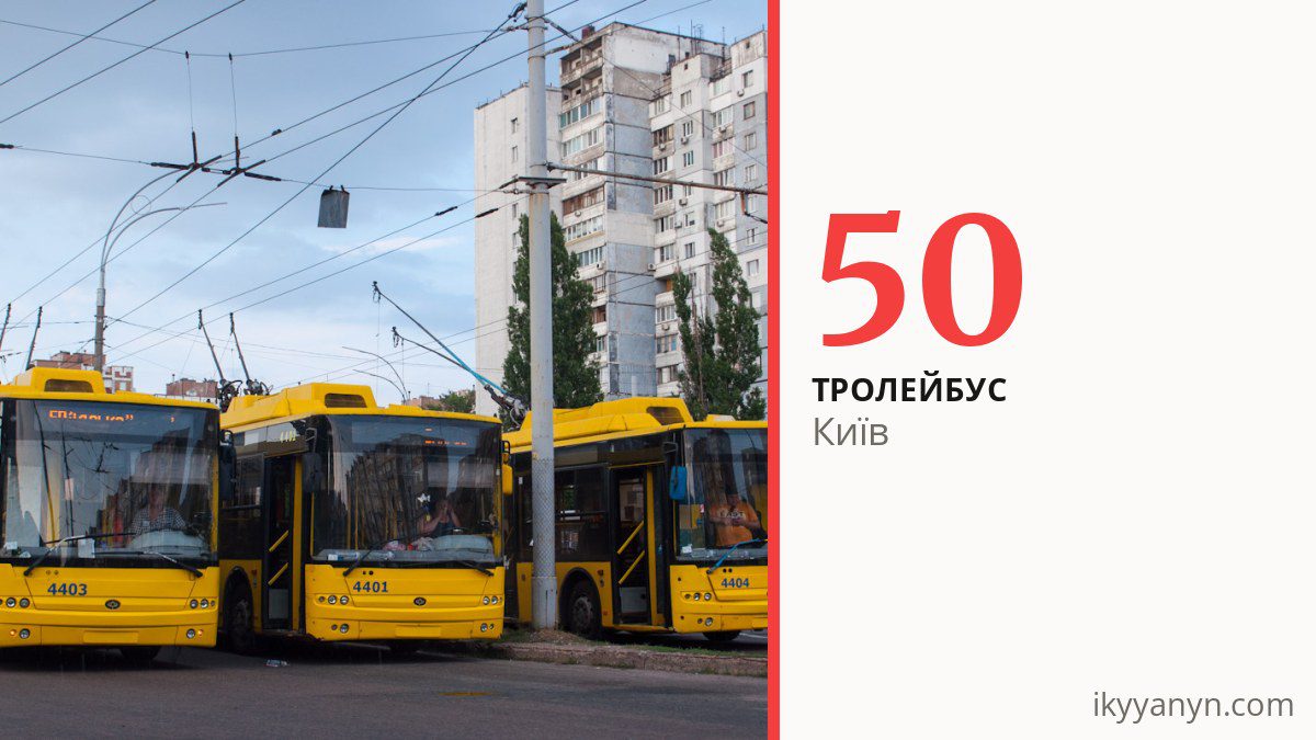Тролейбус 50 у Києві