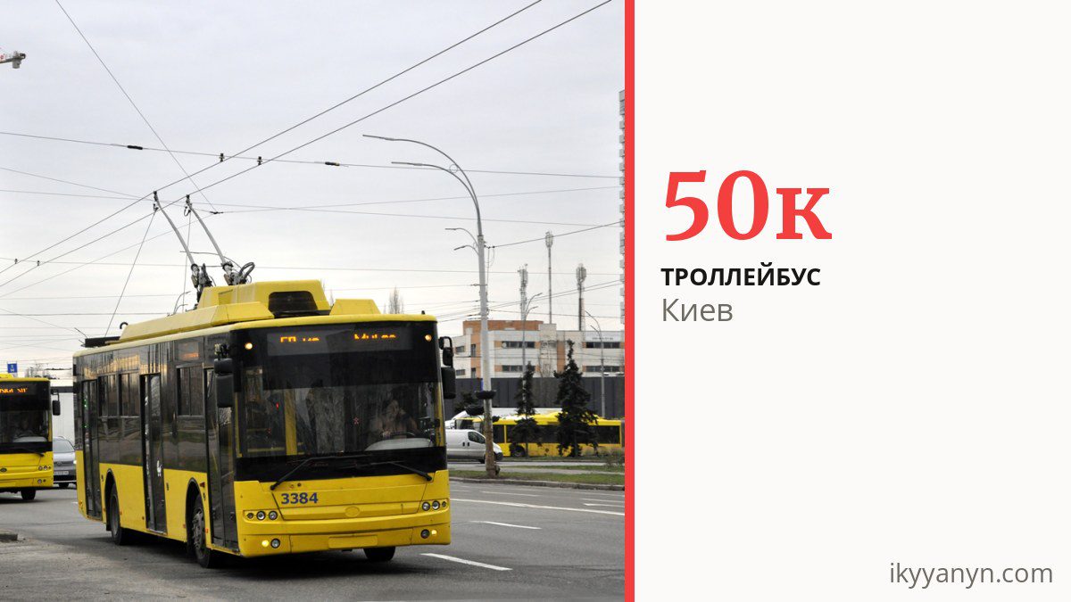 Троллейбус 50к в Киеве