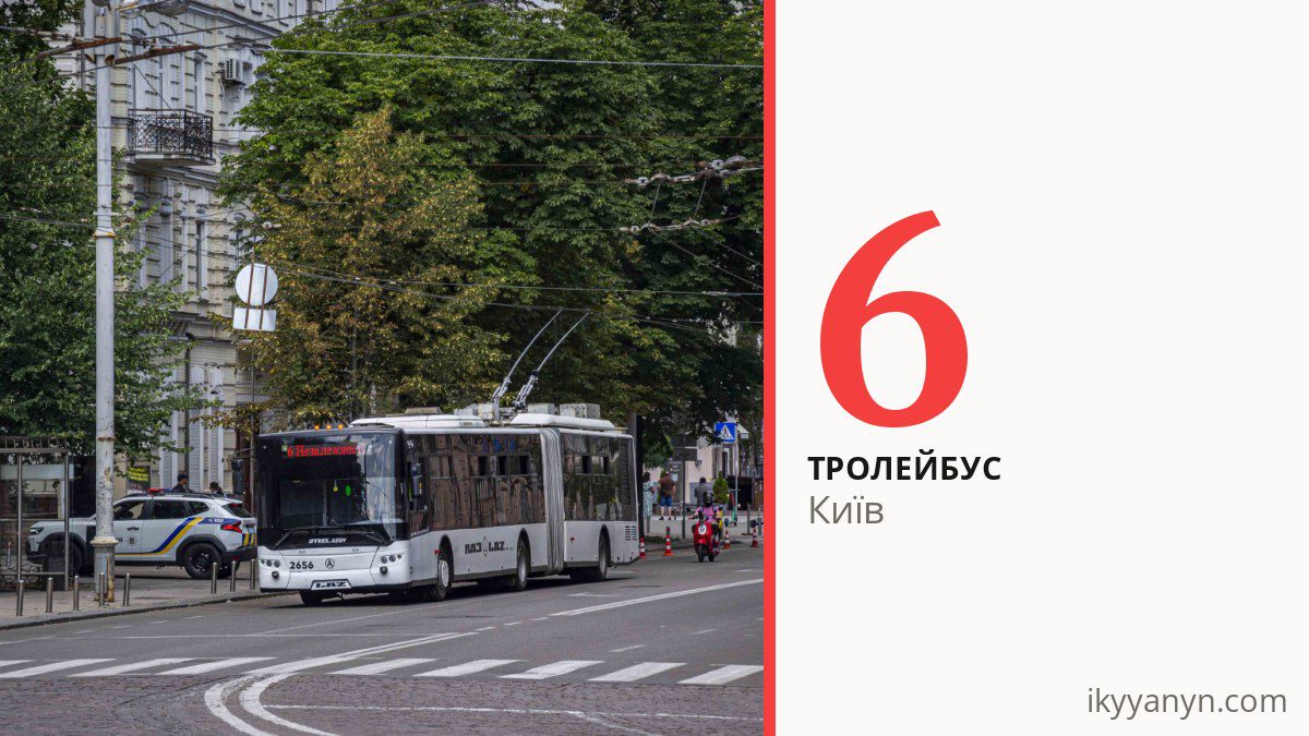 Тролейбус 6 у Києві