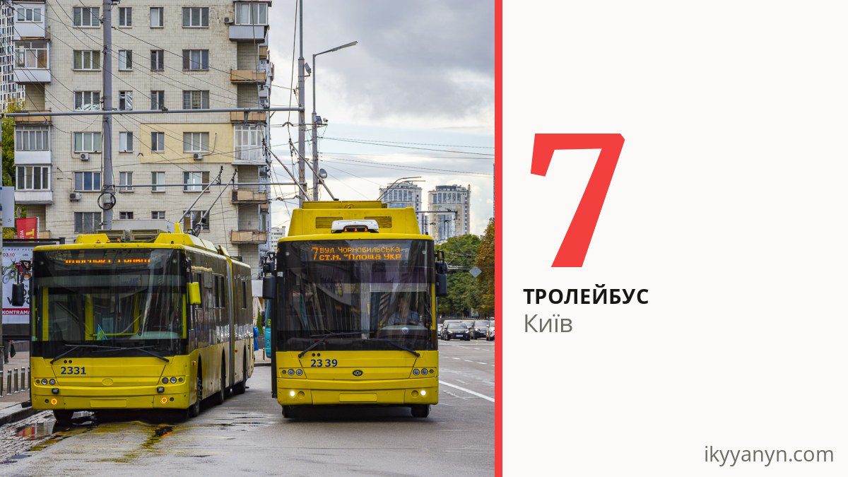 Тролейбус 7 у Києві