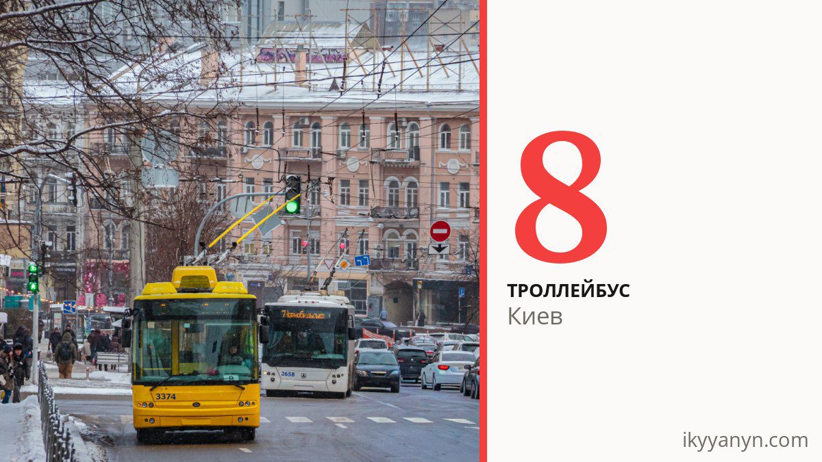 Троллейбус 8 в Киеве