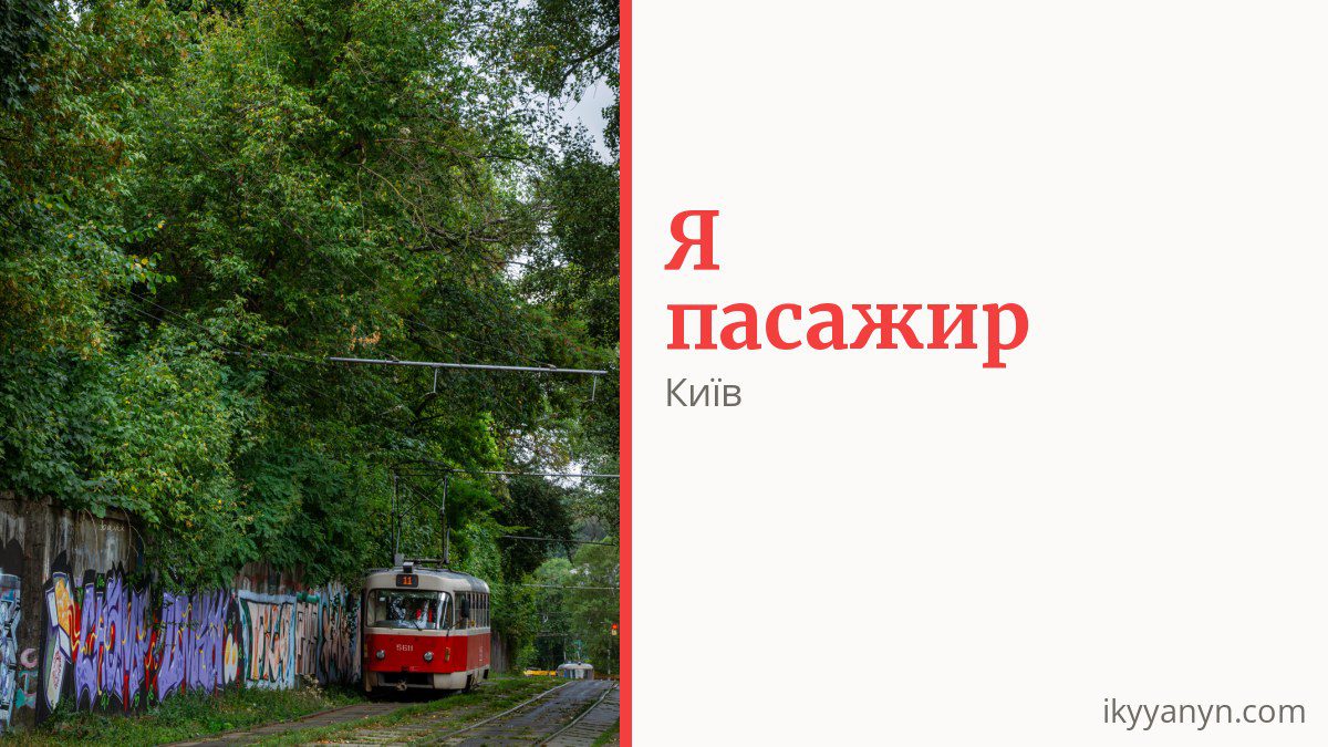 Як платити за проїзд у Києві і хто їздить безкоштовно